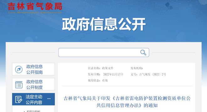 关于更新吉林省雷电防护装置检测资质单位异常名录的公告