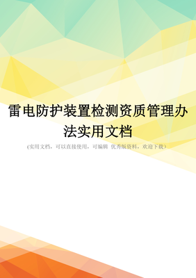 雷电防护装置检测资质管理办法实用文档