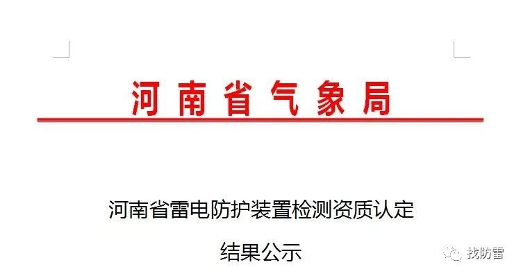6家单位拟颁发雷电防护装置检测资质证书予以公示