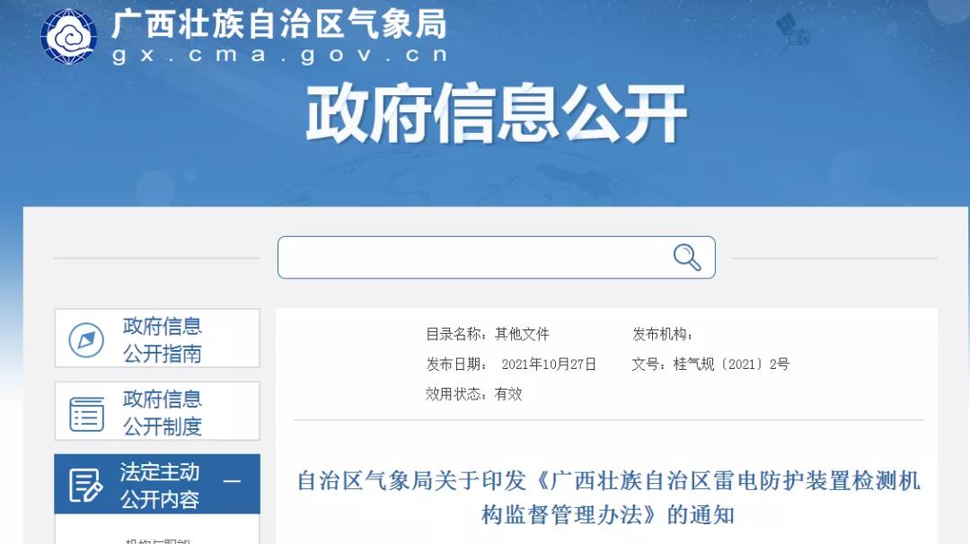 广西印发《广西壮族自治区雷电防护装置检测机构监督管理办法》
