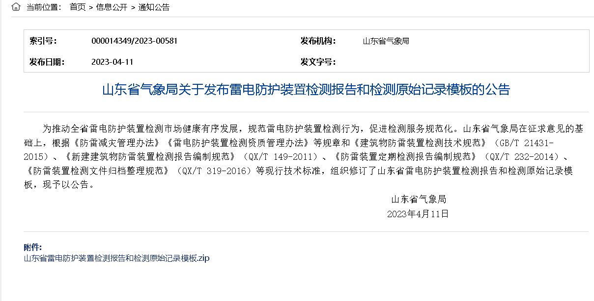 新建建筑物、石油化工企业雷电防护装置检测报告模板(山东气象局发布)