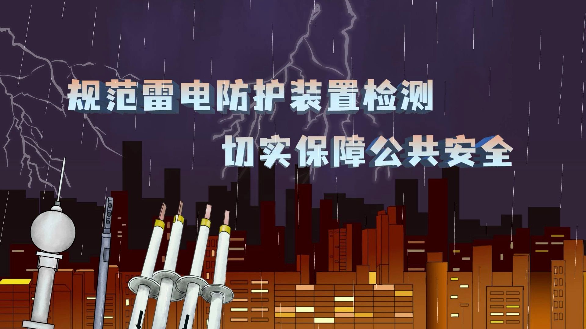 规范雷电防护装置检测 切实保障公共安全!