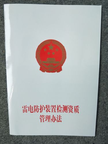 雷电防护装置检测资质管理办法 气象出版社