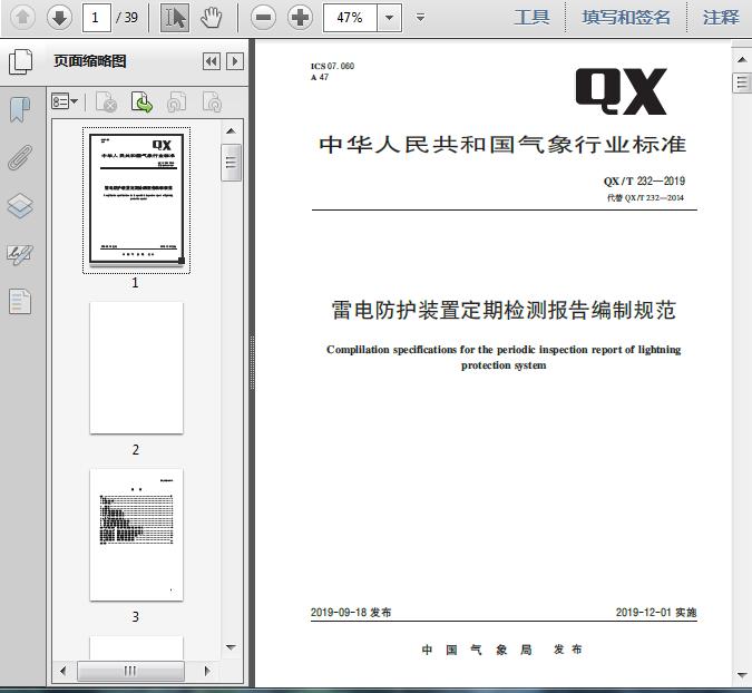 QX/T_232-2019雷电防护装置定期检测报告编制规范简介
