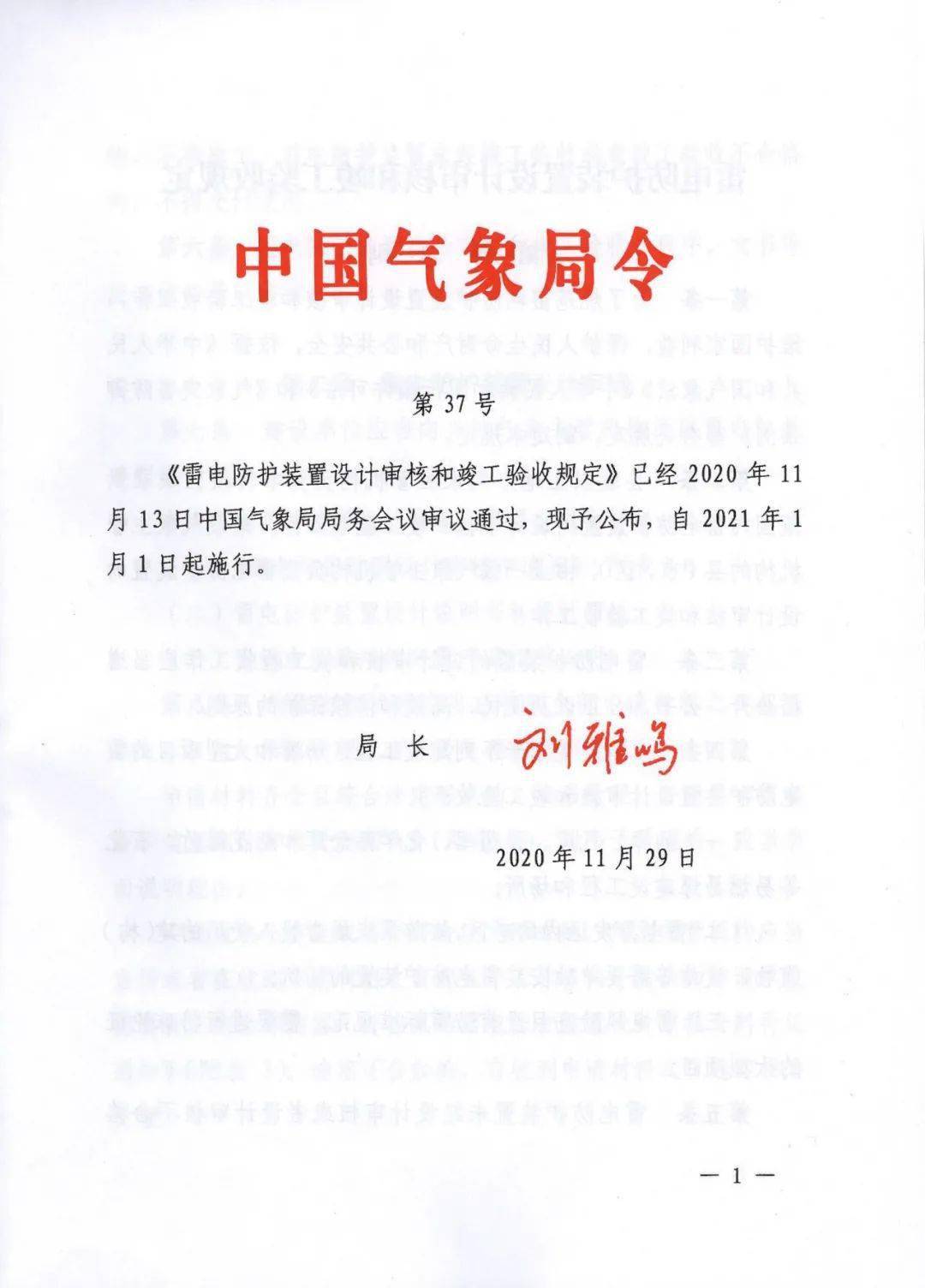 雷电防护装置设计审核和竣工验收规定