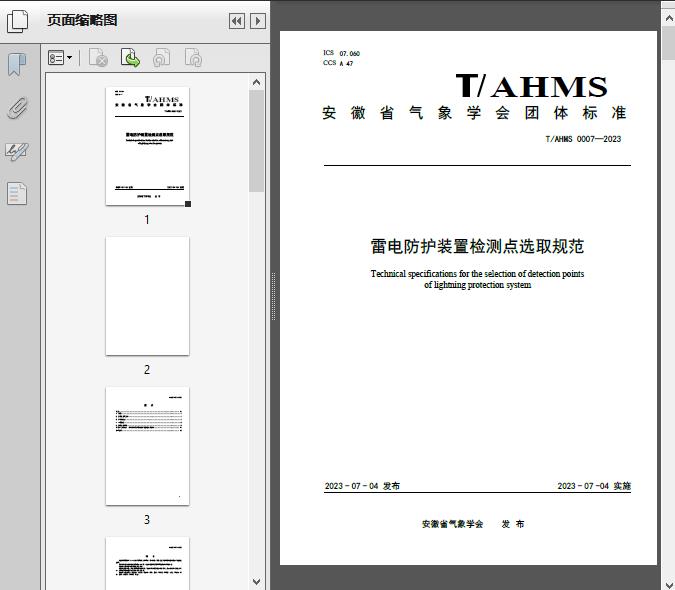 雷电防护装置检测点选取规范(T/AH2023)