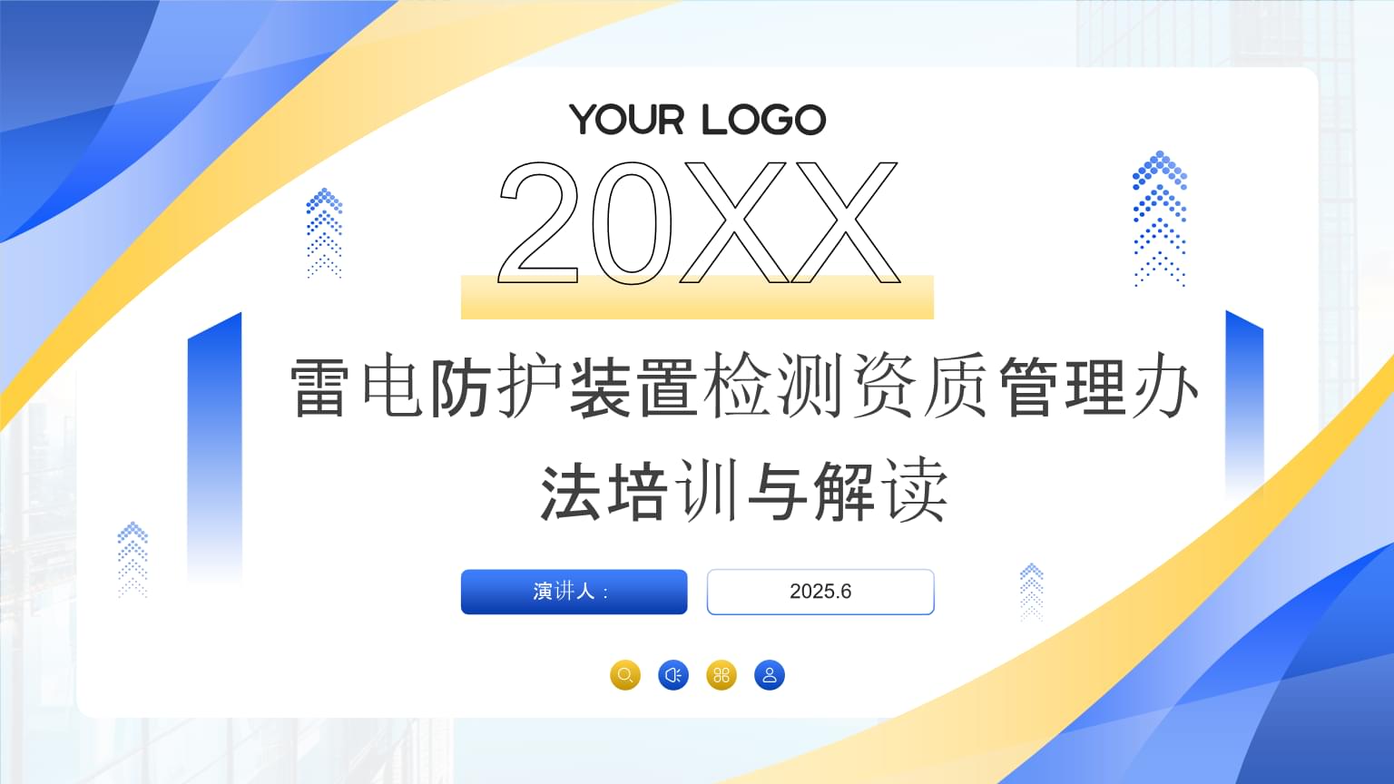 《雷电防护装置检测资质管理办法》培训与解读课件.pptx