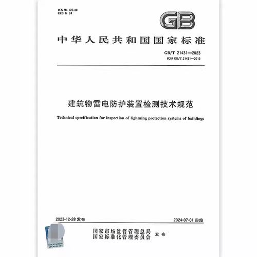2024年新标 GB/T 21431-2023 建筑物雷电防护装置检测技术规范